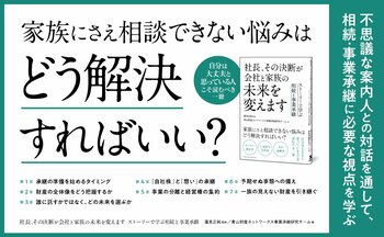 未来を映し出すことができる不思議な案内人と７人の悩める経営者・資産家のストーリーを通して、相続・事業承継に必要な知識や考え方が学べる書籍『社長、その決断が会社と家族の未来を変えます』が本日発売！