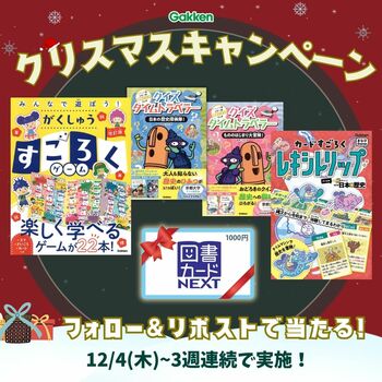 【抽選でプレゼント！】Xにて、ボードゲームやクイズブック、図書カードなどが当たる、Gakkenクリスマスキャンペーンを実施中！