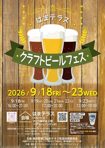 ９月18日（金）～23日（水・祝）「はまテラスクラフトビールフェス」開催