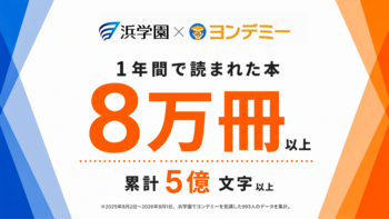【浜学園】「ヨンデミー」導入後1年間で月平均10冊の読書習慣が定着