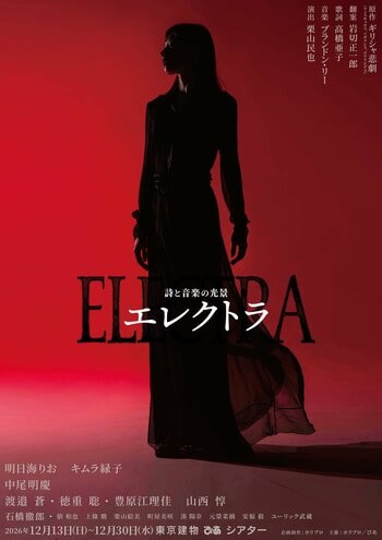 【主演：明日海りお、キムラ緑子】栗山民也が次なる新作として挑む！詩と音楽の光景『エレクトラ』オフィシャルトレーラー解禁！公演イベントも開催決定！