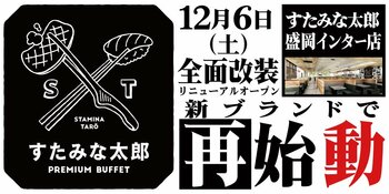 焼肉、寿司食べ放題の「すたみな太郎 盛岡インター店」が12/6(土)全面改装オープン！「すたみな太郎 PREMIUM BUFFET 盛岡インター店」として再始動！自家製ピザ、オープニング限定メニュー！