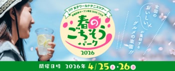 「ご当地グルメ春のごちそうパーク2026」開催のお知らせ