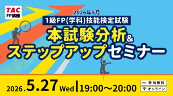 【1級FP（学科）本試験】2026年5月24日の本試験分析をオンラインにて実施！1級学科（応用編）の配点予想や1級実技（金財）対策についても解説します！＜無料＞