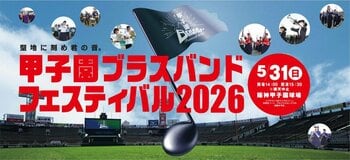 初の公募による3校を含む出演校7校が決定！ 5月31日（日）開催「甲子園ブラスバンドフェスティバル2026」 グラウンドウォークも楽しめるチケットは、2月18日（水）から先行発売！