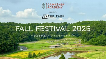 【10月10日（土）～11日（日） 】家族で参加できるファミリーキャンプフェス。キャンプシップアカデミー×農園リゾートTHE FARM共同企画「FALL FESTIVAL 2026」開催|千葉・香取