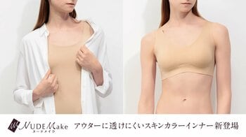 大人の女性のスタイリングをより素敵に見せる「NUDE Make／ヌードメイク」肌の色味とトーンから選べる！透けにくいスキンカラーインナー発売