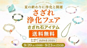 ナチュラルでやさしい着け心地の天然石「さざれ石」アクセサリーが送料無料！｜ハワイ発パワーストーンブランド・マルラニハワイ