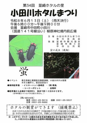 【山梨県韮崎市】初夏の夜空を彩る幻想的な光の舞。環境省選定の里で「第34回小田川ホタルまつり」を6月13日(土)に開催！