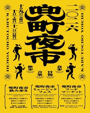 10月9日（金）～11日（日）開催｜街歩きイベント「兜町夜市」が今年も開催！グラスを片手に、飲み歩き・マーケット・音楽を通して兜町を大満喫。今年はフードコンテンツが充実！