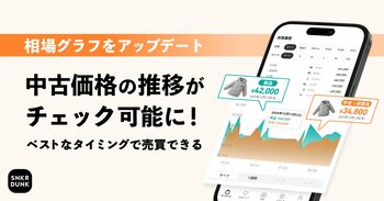 スニダン、中古商品の相場価格の表示を開始