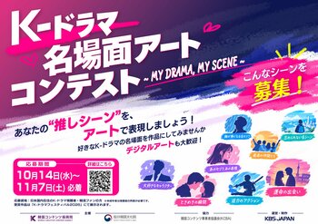 あなたの“K-ドラマ推しシーン”をアートに！「K-ドラマ名場面アートコンテスト ～MY DRAMA, MY SCENE～」開催