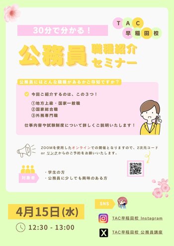 【TAC公務員】4/15（水）オンラインで開催！「30分で分かる！公務員の職種紹介セミナー」
