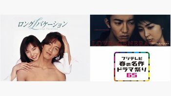 フジテレビ開局65周年イヤー記念『ロングバケーション』など65作品をTVer、FODで無料配信！