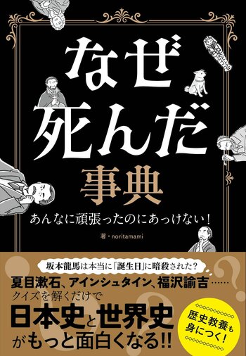 『なぜ死んだ事典ーあんなに頑張ったのにあっけない！ー』