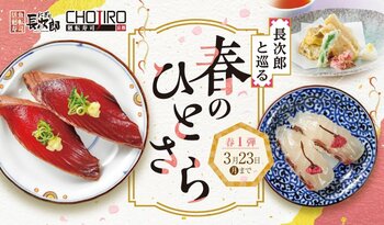 【にぎり長次郎】2/17(火)から春メニュー第1弾を期間限定で販売開始！
