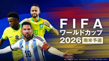 『FIFAワールドカップ2026 南米予選』FODプレミアム、フジテレビNEXTでアルゼンチン・ブラジルのホームゲームを独占LIVE配信＆放送！