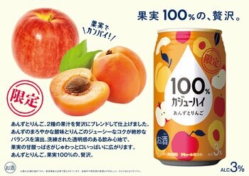 ブランド2周年の”実り”を祝う！『果実100%の、贅沢。』100% カジューハイに特別限定フレーバー＜あんずとりんご＞が新登場！