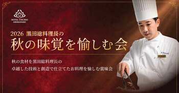 【ホテルヴィスキオ尼崎】「2026黒田総料理長の秋の味覚を愉しむ会」開催のご案内