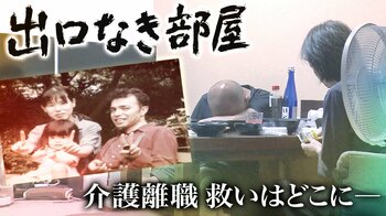 介護離職した夫と若年性認知症の妻の3年間…これでいいのか日本『ザ・ドキュメント 出口なき部屋～介護離職 救いはどこに～』