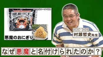 「悪魔のおにぎり」の誕生秘話！「悪魔」と名付けられた理由は？