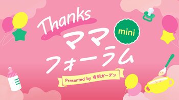 9/22・23　有明ガーデンで「Thanksママフォーラムmini」開催！買い物ついでに立ち寄れる育児応援イベント