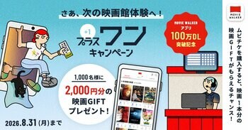 MOVIE WALKERアプリ 100万DL突破記念　ムビチケを購入すると映画一本分の「映画GIFT」が1000名様に当たる「プラスワン」キャンペーン開催！