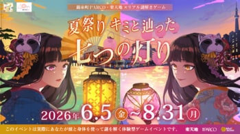 錦糸町PARCO・楽天地×リアル謎解きゲーム『夏祭り　キミと辿った七つの灯り』6/5より楽天地にてスタート！