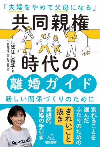 2026年「共同親権」施行─夫婦をやめて父母になる。当事者の葛藤に寄り添う『共同親権時代の離婚ガイド』9月10日より予約開始