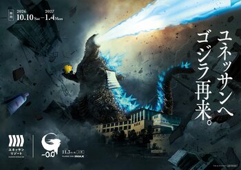ゴジラがユネッサンに再来！！　映画『ゴジラ-0.0』 | ユネッサン　コラボ風呂・コラボドリンク・チケット情報公開！‘Godzilla -0.0’ | Yunessun