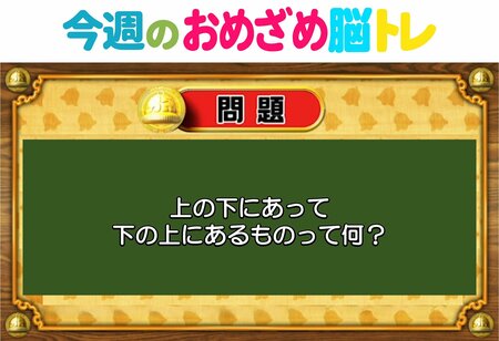 【今週のおめざめ脳トレ】上の下にあって、下の上にあるものは？2026年1月12日（月）～の問題をおさらい！【『クイズ！脳ベルSHOW』より】