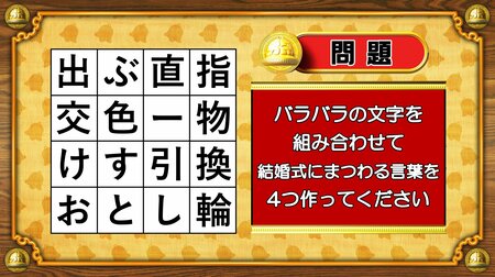 【おめざめ脳トレ】バラバラの文字を組み合わせて、結婚式にまつわる言葉を4つ作ってください【『クイズ！脳ベルSHOW』より】