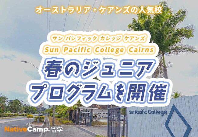 【ネイティブキャンプ留学】語学学校「Sun Pacific College Cairns」春のジュニアプログラムを開催