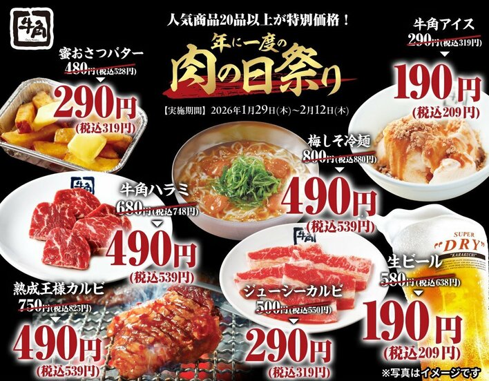 【「牛角」肉の日 第二弾】年に一度の「肉の日祭り」開催！生ビール190円・カルビ290円など、20品以上が何皿・何杯でも特別価格～2月9日「肉の日」を記念した特別企画～