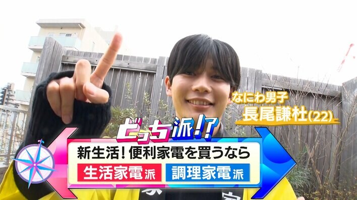【画像】新生活シーズンにぴったり!最新家電を調査するなにわ男子・長尾謙杜を見る