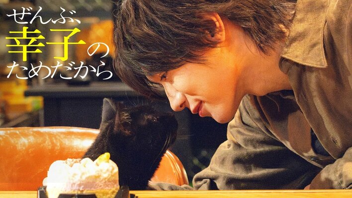 藤井流星主演『ぜんぶ、あなたのためだから』から初のスピンオフドラマが誕生！七五三掛龍也主演『ぜんぶ、幸子のためだから』《前編》配信スタート！