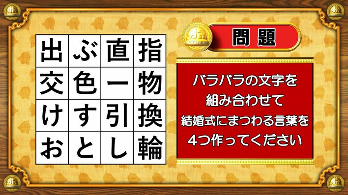 【おめざめ脳トレ】バラバラの文字を組み合わせて、結婚式にまつわる言葉を4つ作ってください【『クイズ！脳ベルSHOW』より】