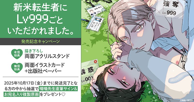 直筆サイン入り複製原画が当たる！喃喃先生『新米転生者にLv999