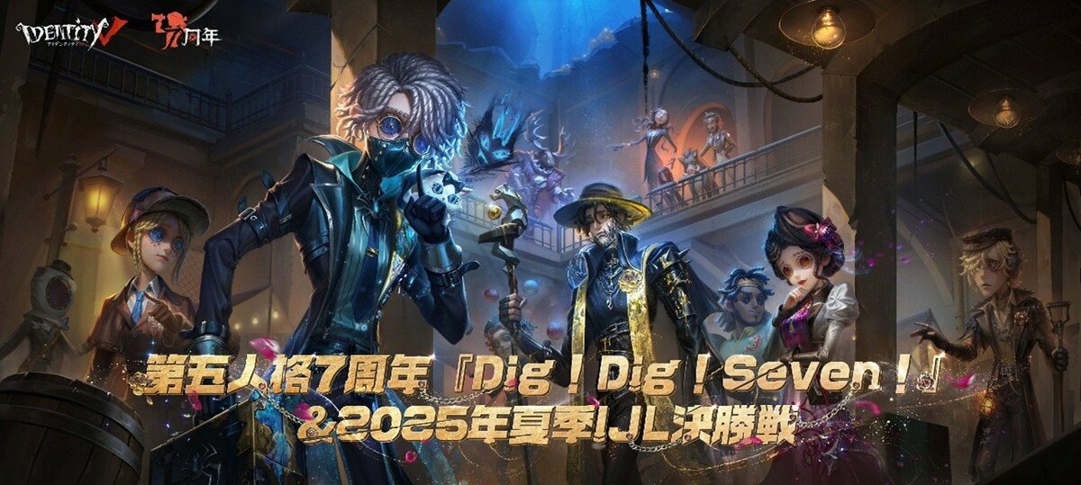 IdentityV第五人格』リリース7周年記念オフラインイベント「Dig