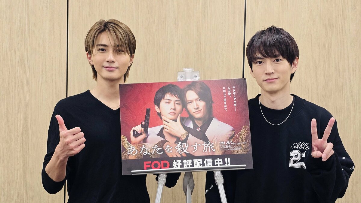 アナコロ』ロス民に捧ぐ！和田雅成＆髙橋大翔『あなたを殺す旅』の終着