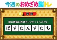 【今週のおめざめ脳トレ】同じ意味の言葉を2つ作ってください！2026年8月24日（月）～の問題をおさらい！【『クイズ！脳ベルSHOW』より】