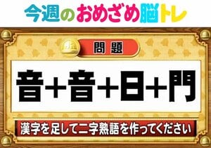 【今週のおめざめ脳トレ】漢字を計算して出来上がる二字熟語は？2026年2月2日（月）～の問題をおさらい！【『クイズ！脳ベルSHOW』より】