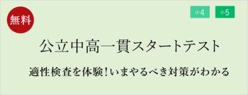 【栄光ゼミナール】10月31日・11月1日開催、小学4・5年生対象「公立中高一貫スタートテスト」