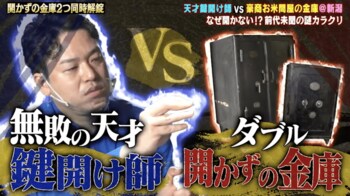 無敗の天才鍵開け師が挑む！時限爆弾付き金庫＆鍵開け師殺しの金庫をダブル解錠！