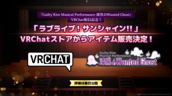 「Guilty Kiss Musical Performance 漆黒のWanted Ghost」開催記念　『ラブライブ！サンシャイン!!』VRChatストアアイテムの販売・会場ワールドがオープン決定