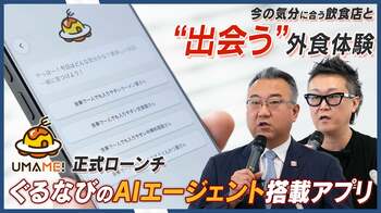 「検索」から「マッチング」へ。ぐるなび、生成AIが最適な一軒を導き出すAIエージェント搭載アプリ「UMAME!」を本格リリース！