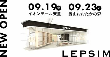 LEPSIMが9月中に新店舗を続々オープン！山形県初出店「イオンモール天童」・千葉県「流山おおたかの森S・C」