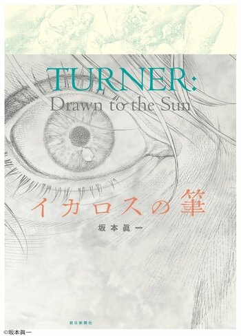 坂本眞一による描き下ろし漫画が完成！ 小関裕太が音声ガイドナビゲーターに決定！「テート美術館　ターナー展」多彩な関連企画を発表