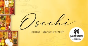 岩田屋三越のおせち 2027