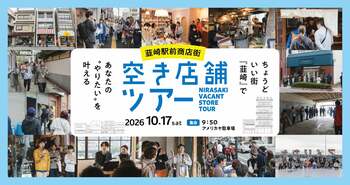 過去3回で計8件のマッチングを実現！「移住 × 起業 × リノベーション」を体験する『韮崎駅前商店街 空き店舗ツアー』を10月17日（土）に開催！